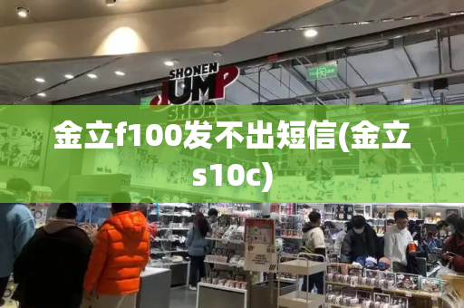 金立f100发不出短信(金立s10c)