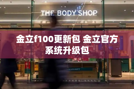 金立f100更新包 金立官方系统升级包