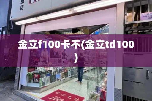金立f100卡不(金立td100)