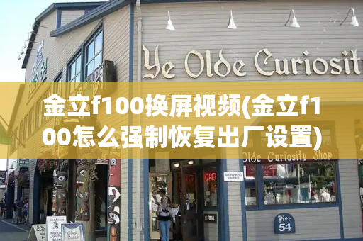 金立f100换屏视频(金立f100怎么强制恢复出厂设置)