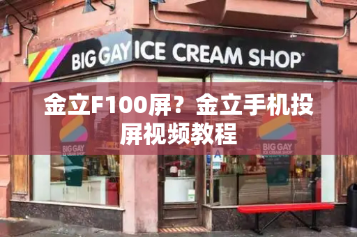 金立F100屏？金立手机投屏视频教程