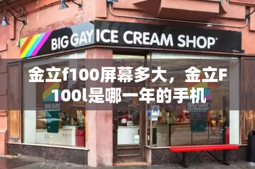 金立f100屏幕多大，金立F100l是哪一年的手机-第1张图片-星选测评