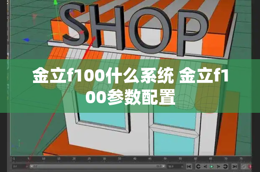 金立f100什么系统 金立f100参数配置-第1张图片-星选测评