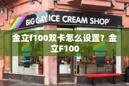 金立f100双卡怎么设置？金立F100