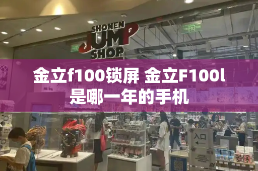 金立f100锁屏 金立F100l是哪一年的手机-第1张图片-星选测评