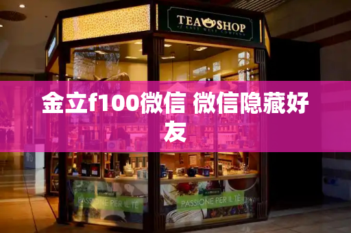 金立f100微信 微信隐藏好友