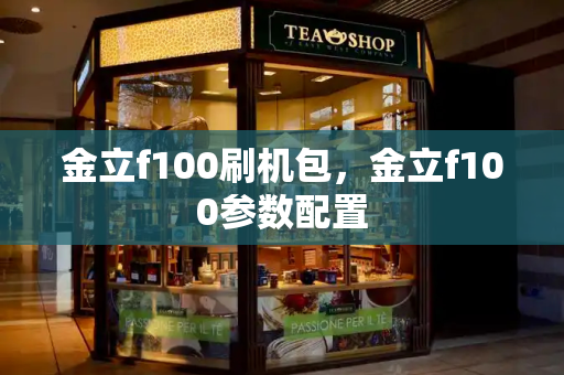 金立f100刷机包，金立f100参数配置