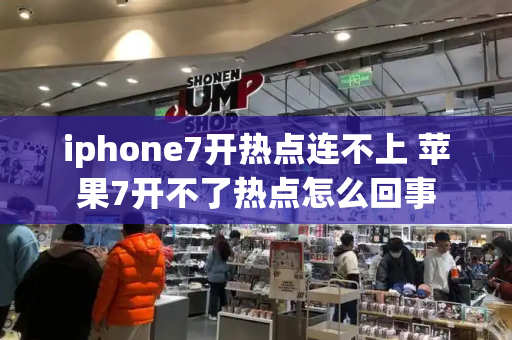 iphone7开热点连不上 苹果7开不了热点怎么回事