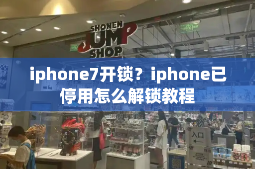 iphone7开锁？iphone已停用怎么解锁教程