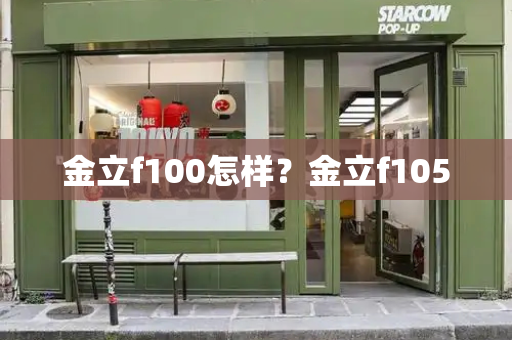 金立f100怎样？金立f105