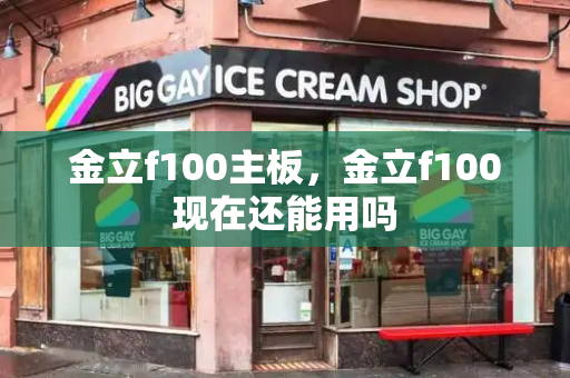 金立f100主板，金立f100现在还能用吗-第1张图片-星选测评