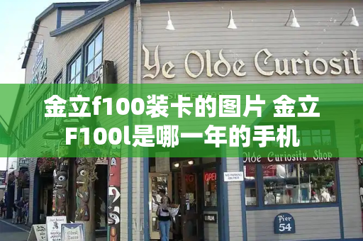 金立f100装卡的图片 金立F100l是哪一年的手机-第1张图片-星选测评