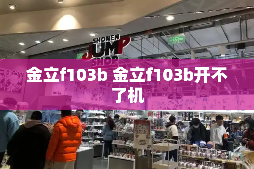 金立f103b 金立f103b开不了机