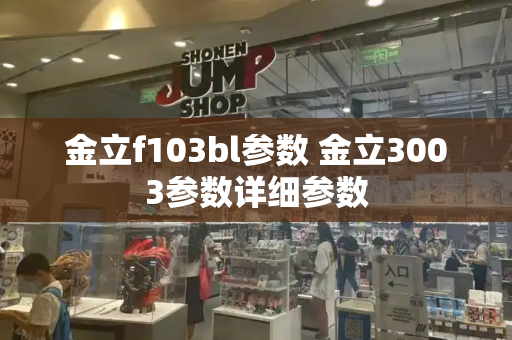 金立f103bl参数 金立3003参数详细参数