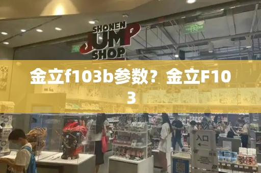 金立f103b参数？金立F103