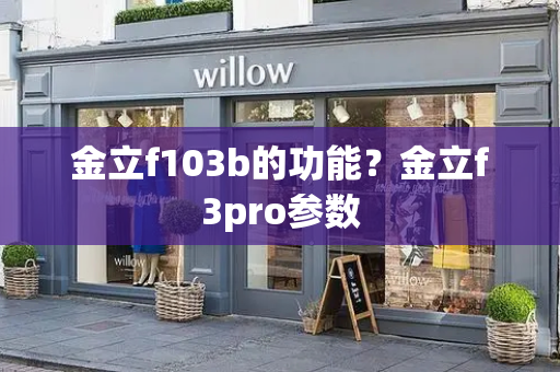 金立f103b的功能？金立f3pro参数