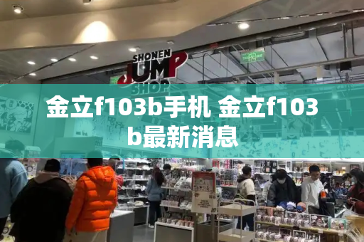 金立f103b手机 金立f103b最新消息
