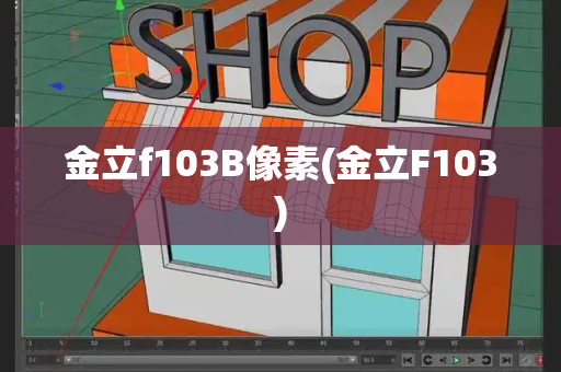 金立f103B像素(金立F103)