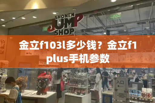 金立f103l多少钱？金立f1plus手机参数