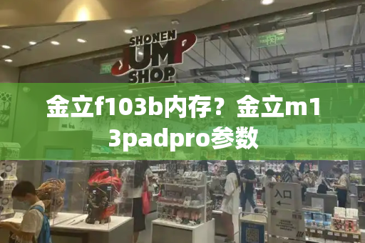 金立f103b内存？金立m13padpro参数