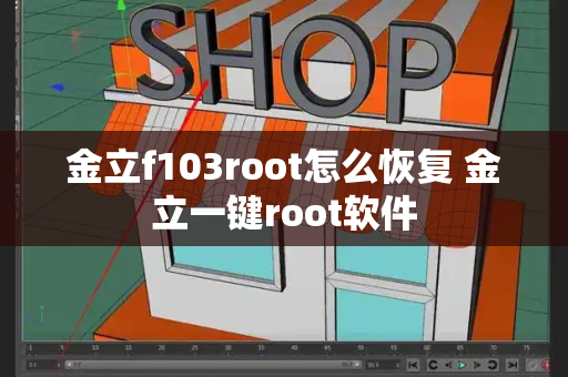 金立f103root怎么恢复 金立一键root软件