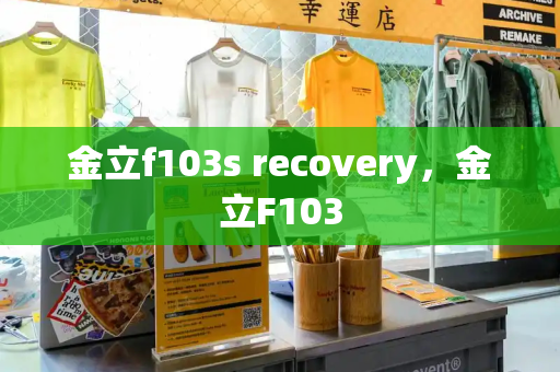 金立f103s recovery，金立F103