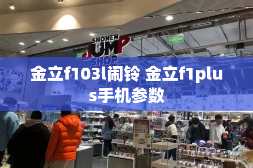 金立f103l闹铃 金立f1plus手机参数