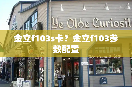 金立f103s卡？金立f103参数配置-第1张图片-星选测评