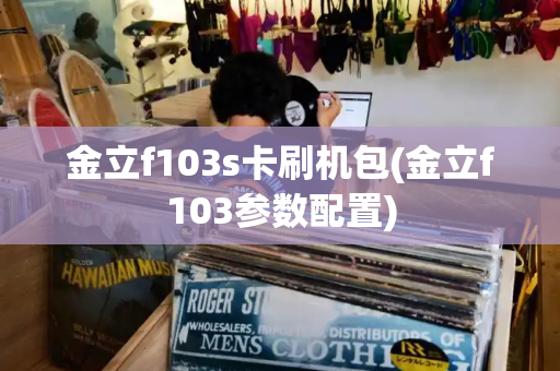 金立f103s卡刷机包(金立f103参数配置)-第1张图片-星选测评