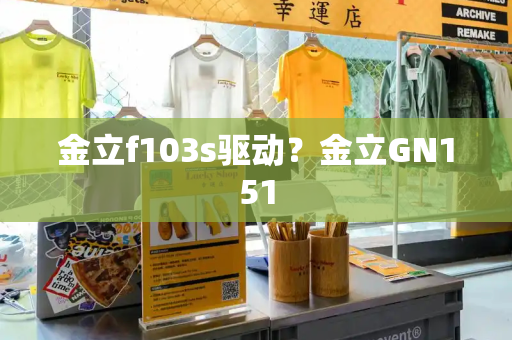 金立f103s驱动？金立GN151