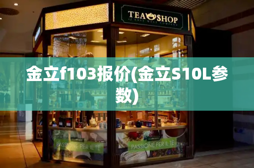 金立f103报价(金立S10L参数)-第1张图片-星选测评