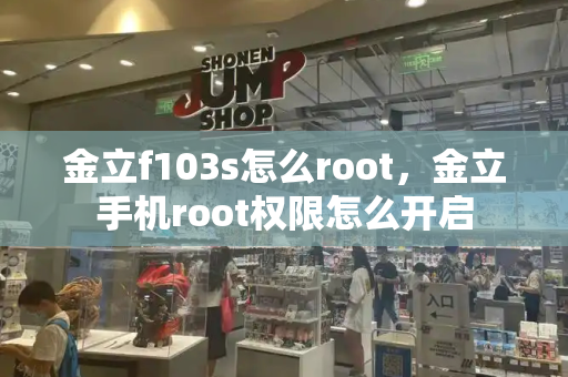 金立f103s怎么root，金立手机root权限怎么开启-第1张图片-星选测评