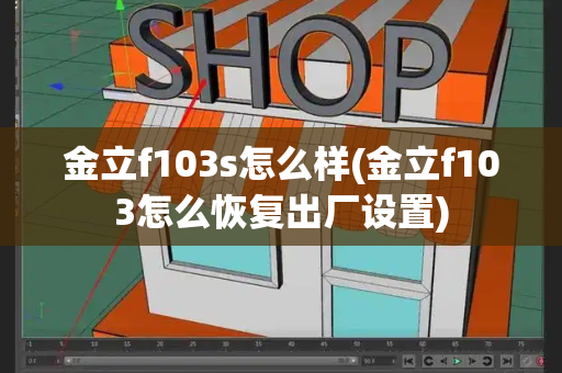 金立f103s怎么样(金立f103怎么恢复出厂设置)