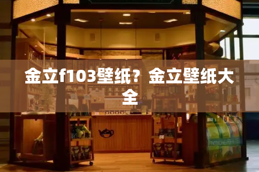 金立f103壁纸？金立壁纸大全