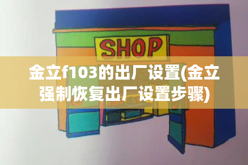 金立f103的出厂设置(金立强制恢复出厂设置步骤)-第1张图片-星选测评