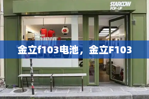 金立f103电池，金立F103