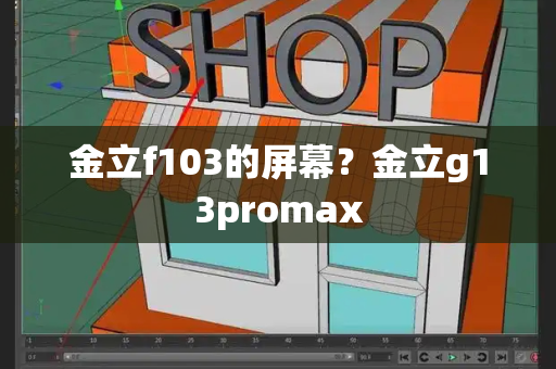 金立f103的屏幕？金立g13promax-第1张图片-星选测评