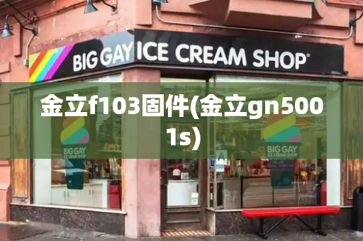 金立f103固件(金立gn5001s)-第1张图片-星选测评