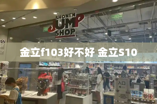 金立f103好不好 金立S10
