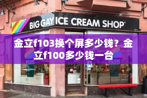 金立f103换个屏多少钱？金立f100多少钱一台-第1张图片-星选测评