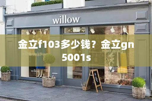 金立f103多少钱？金立gn5001s