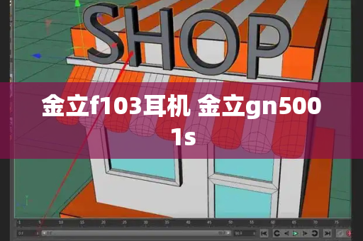 金立f103耳机 金立gn5001s-第1张图片-星选测评