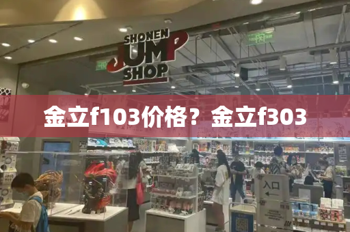 金立f103价格？金立f303-第1张图片-星选测评