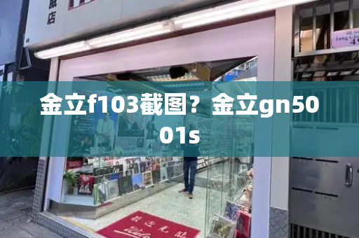 金立f103截图？金立gn5001s
