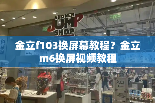 金立f103换屏幕教程？金立m6换屏视频教程-第1张图片-星选测评