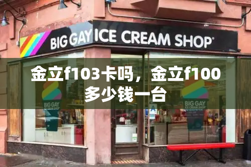 金立f103卡吗，金立f100多少钱一台
