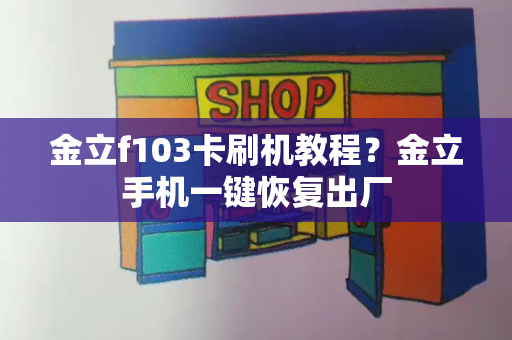金立f103卡刷机教程？金立手机一键恢复出厂-第1张图片-星选测评