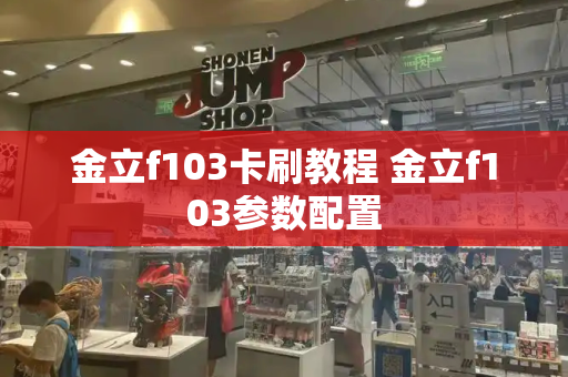 金立f103卡刷教程 金立f103参数配置-第1张图片-星选测评