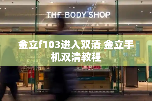 金立f103进入双清 金立手机双清教程-第1张图片-星选测评