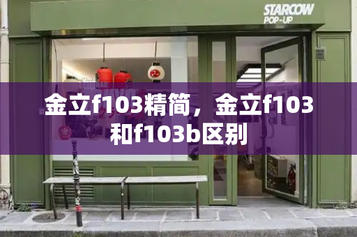 金立f103精简，金立f103和f103b区别